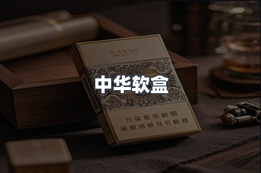 中华软盒