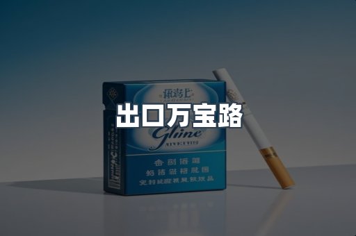 出口万宝路