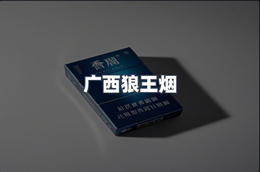 广西狼王烟