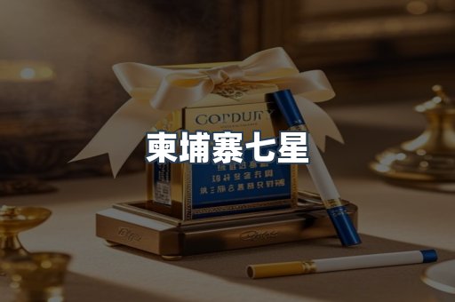 柬埔寨七星